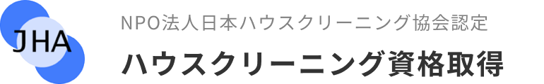 NPO法人日本ハウスクリーニング協会認定｜ハウスクリーニング資格取得