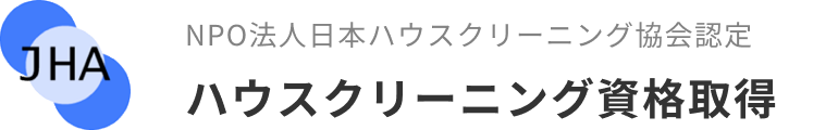 NPO法人日本ハウスクリーニング協会認定|ハウスクリーニング資格取得